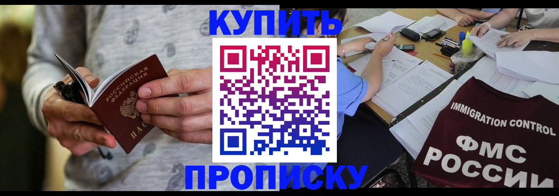 прописка в Анадыре